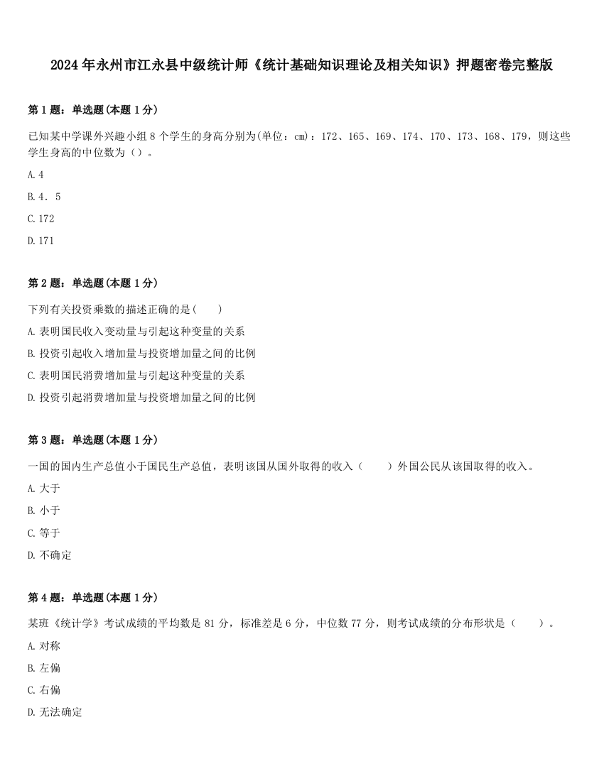 2024年永州市江永县中级统计师《统计基础知识理论及相关知识》押题密卷完整版