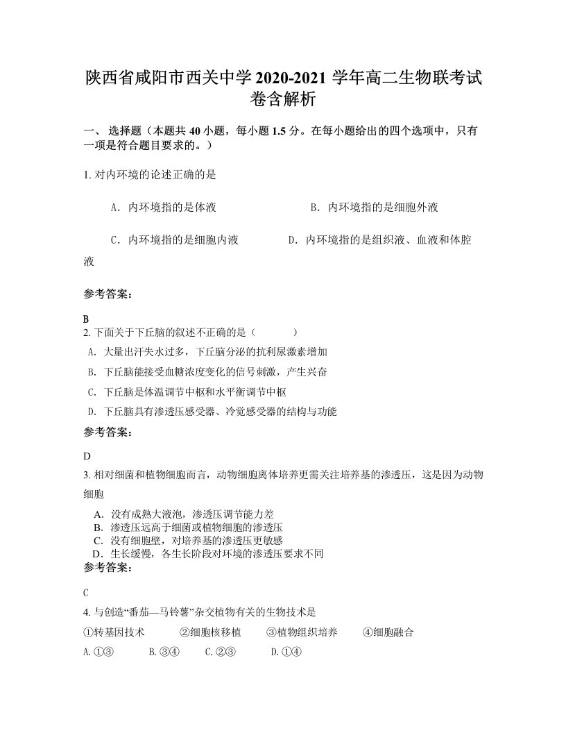 陕西省咸阳市西关中学2020-2021学年高二生物联考试卷含解析