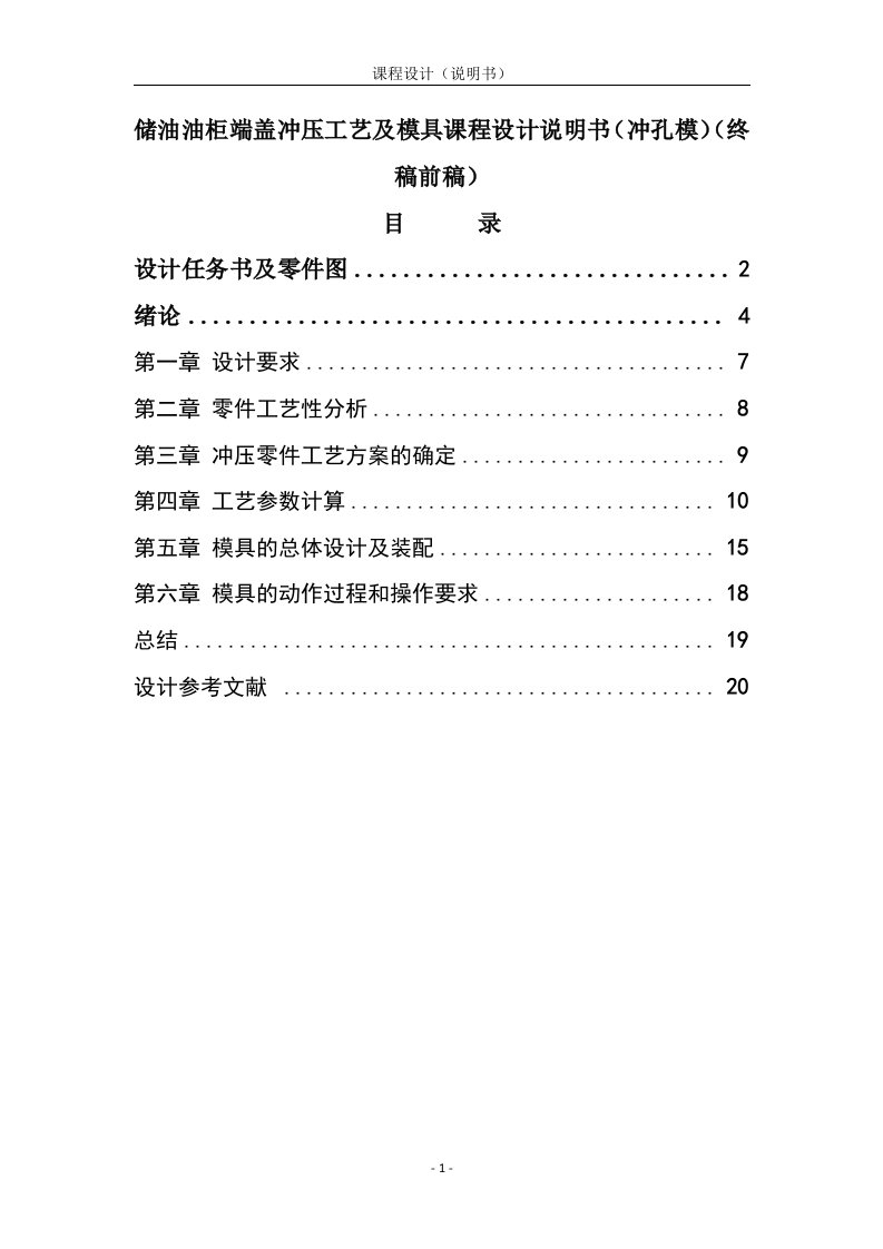 最新冲压工艺及模具课程设计说明书冲孔模终稿前稿终稿