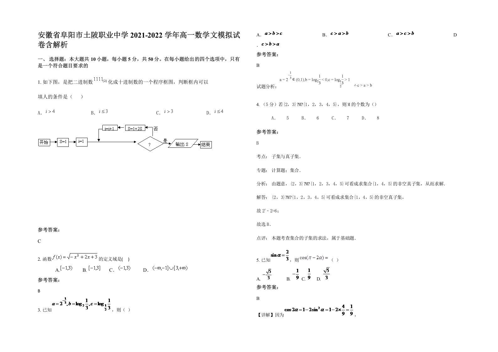 安徽省阜阳市土陂职业中学2021-2022学年高一数学文模拟试卷含解析