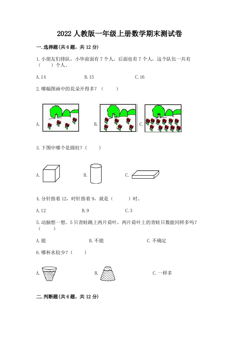 2022人教版一年级上册数学期末测试卷附参考答案【b卷】