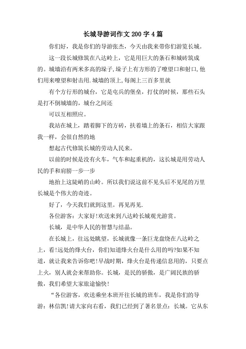 长城导游词作文200字4篇