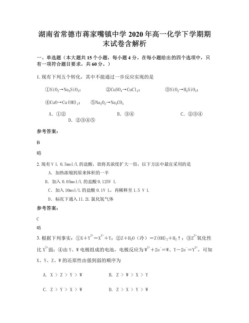 湖南省常德市蒋家嘴镇中学2020年高一化学下学期期末试卷含解析