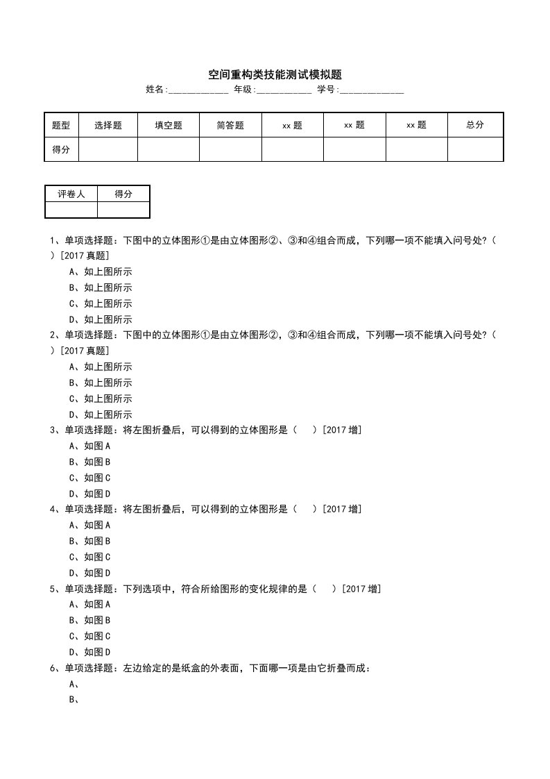 空间重构类技能测试模拟题