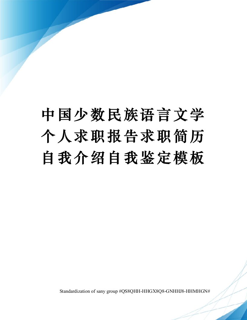 中国少数民族语言文学个人求职报告求职简历