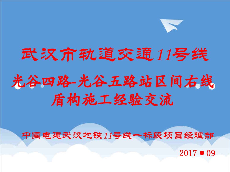 建筑工程管理-科技交流材料——武汉地铁小曲线半径盾构施工技术轨道