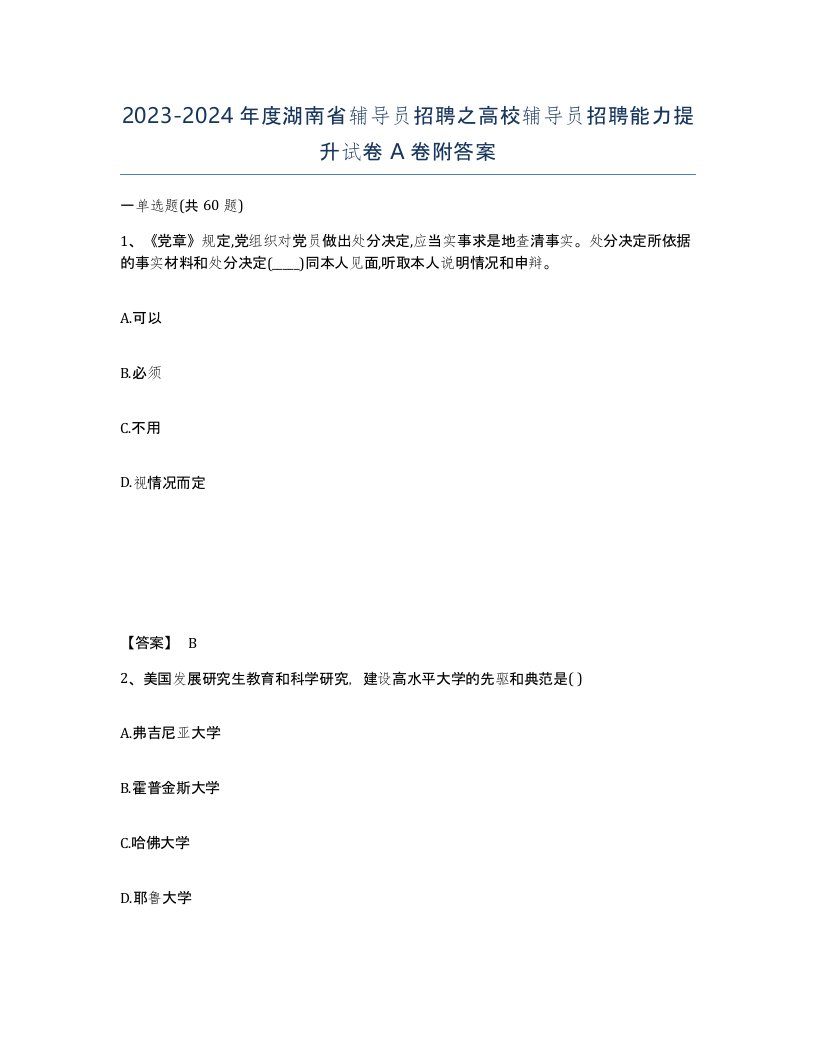 2023-2024年度湖南省辅导员招聘之高校辅导员招聘能力提升试卷A卷附答案