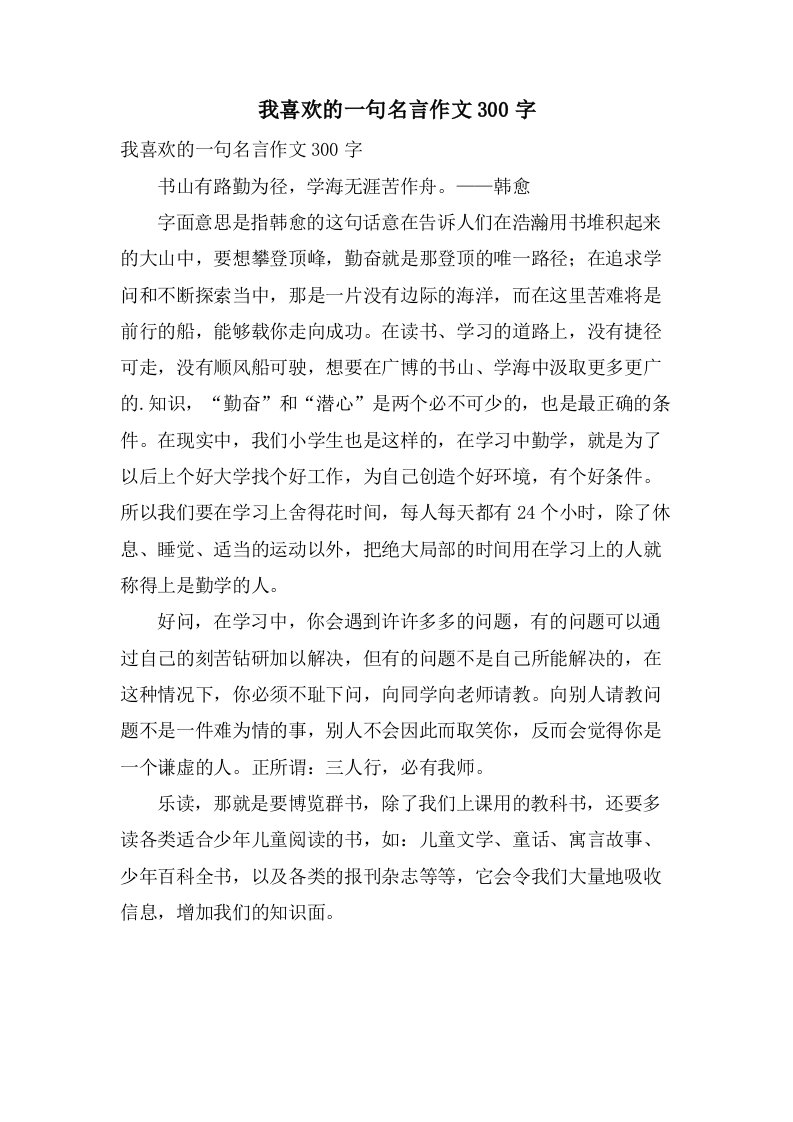 我喜欢的一句名言作文300字