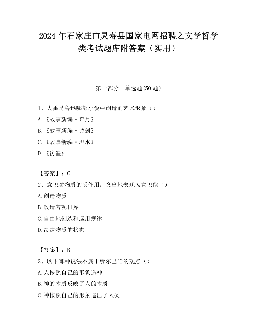 2024年石家庄市灵寿县国家电网招聘之文学哲学类考试题库附答案（实用）