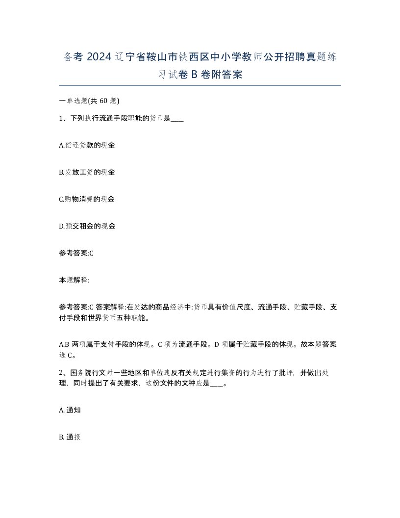 备考2024辽宁省鞍山市铁西区中小学教师公开招聘真题练习试卷B卷附答案