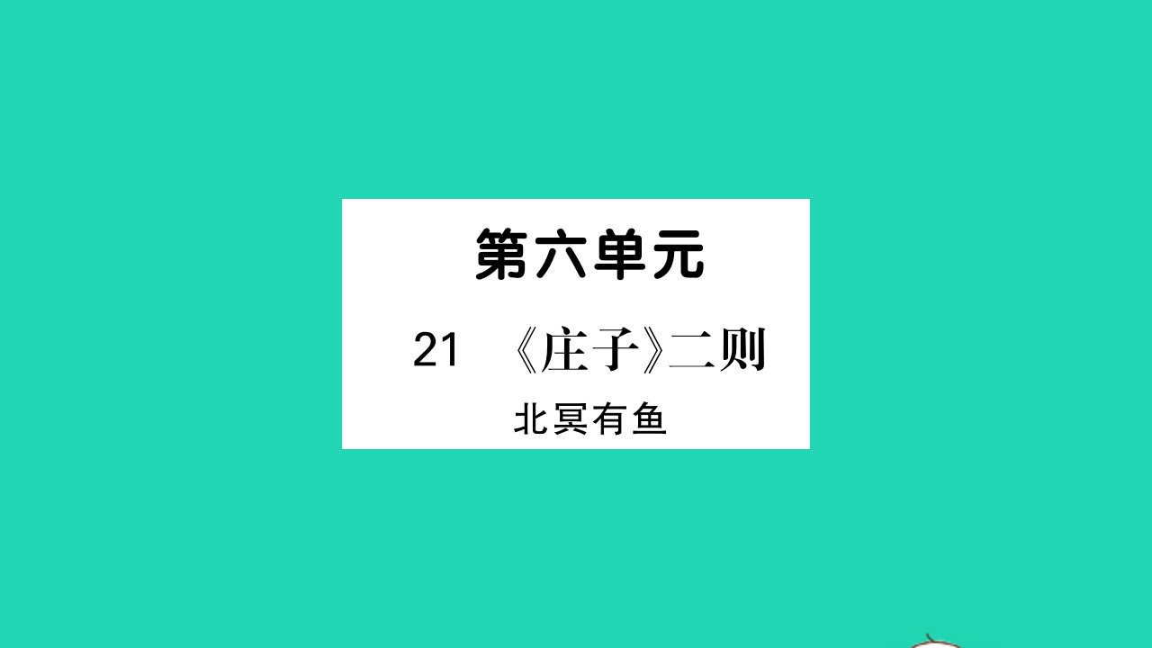 吉林专版2022八年级语文下册第六单元21庄子二则课件新人教版