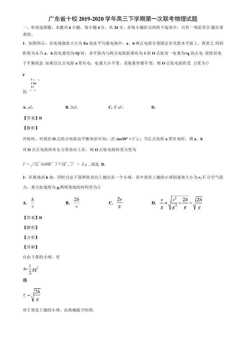 广东省十校2019-2020学年高三下学期第一次联考物理试题解析版《加17套高考模拟卷》