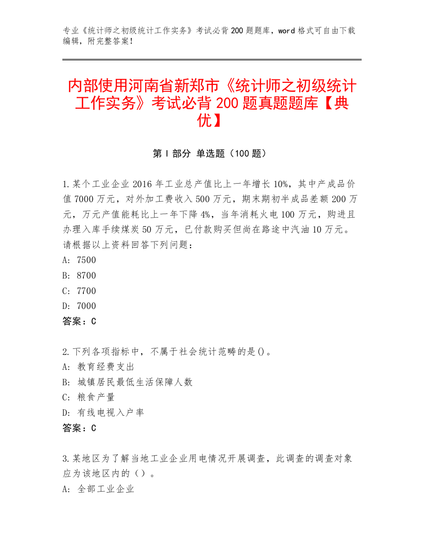 内部使用河南省新郑市《统计师之初级统计工作实务》考试必背200题真题题库【典优】