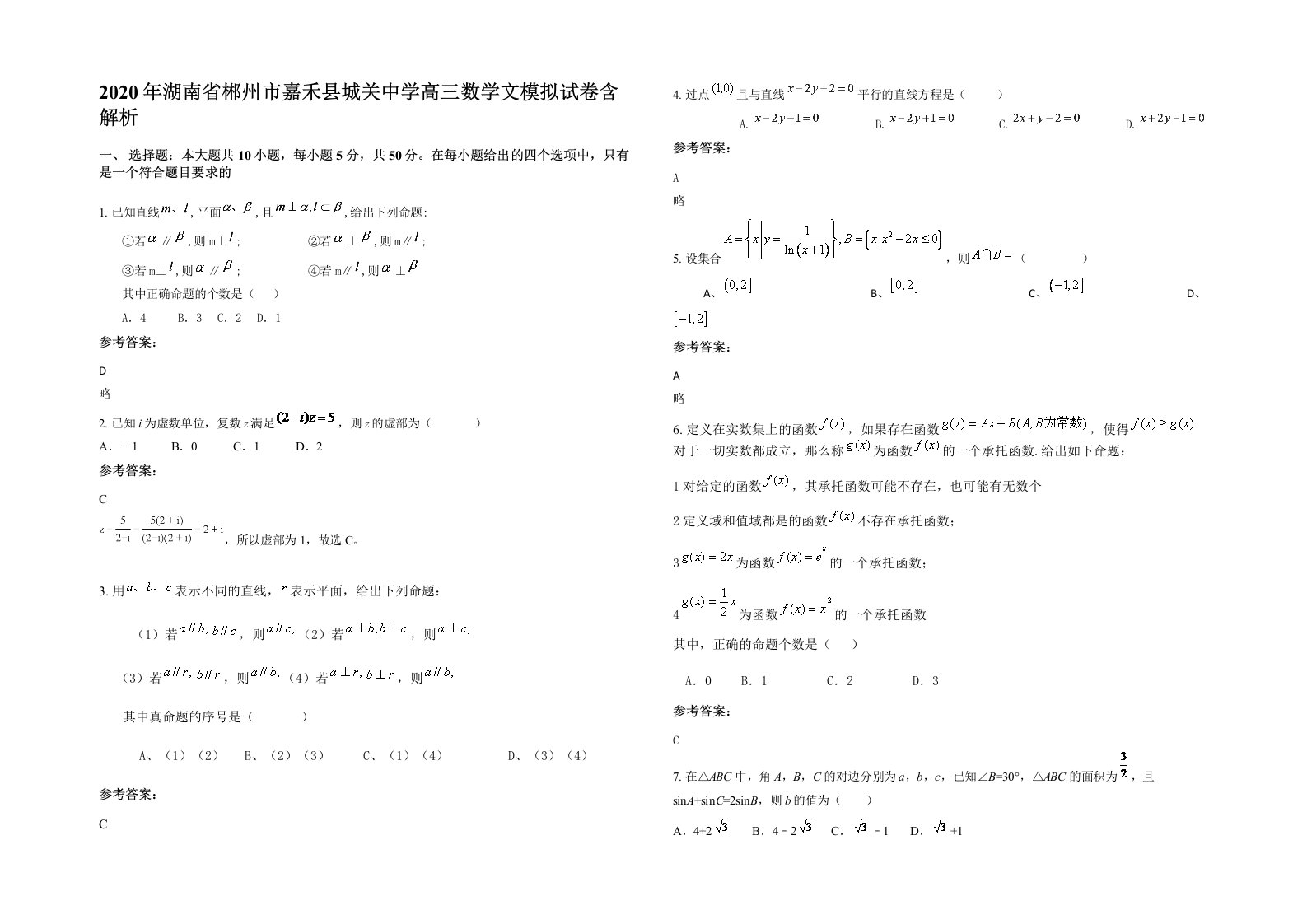 2020年湖南省郴州市嘉禾县城关中学高三数学文模拟试卷含解析