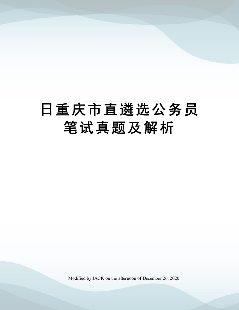 日重庆市直遴选公务员笔试真题及解析