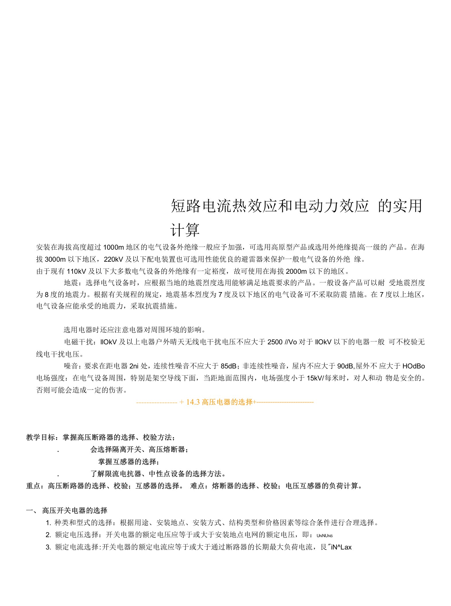 短路电流热效应和电动力效应的实用计算