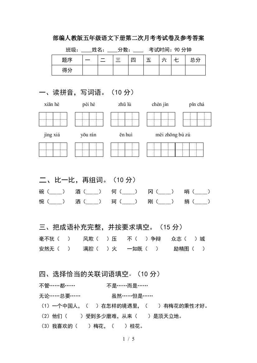 部编人教版五年级语文下册第二次月考考试卷及参考答案