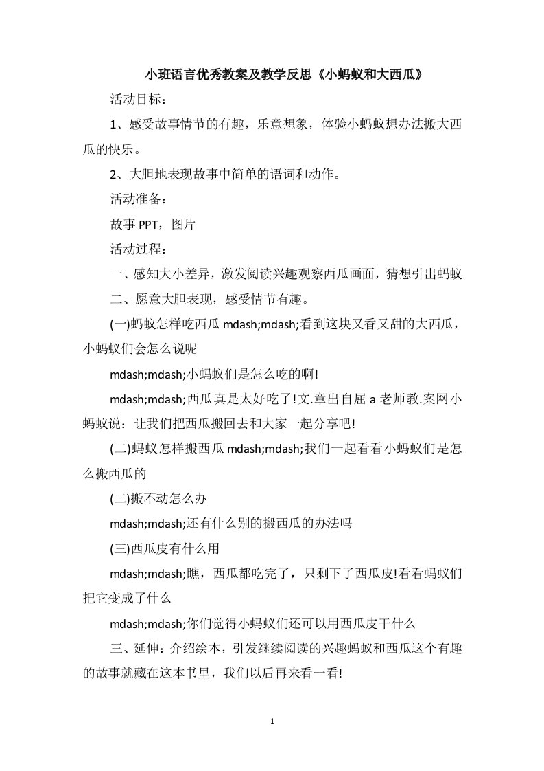 小班语言优秀教案及教学反思《小蚂蚁和大西瓜》