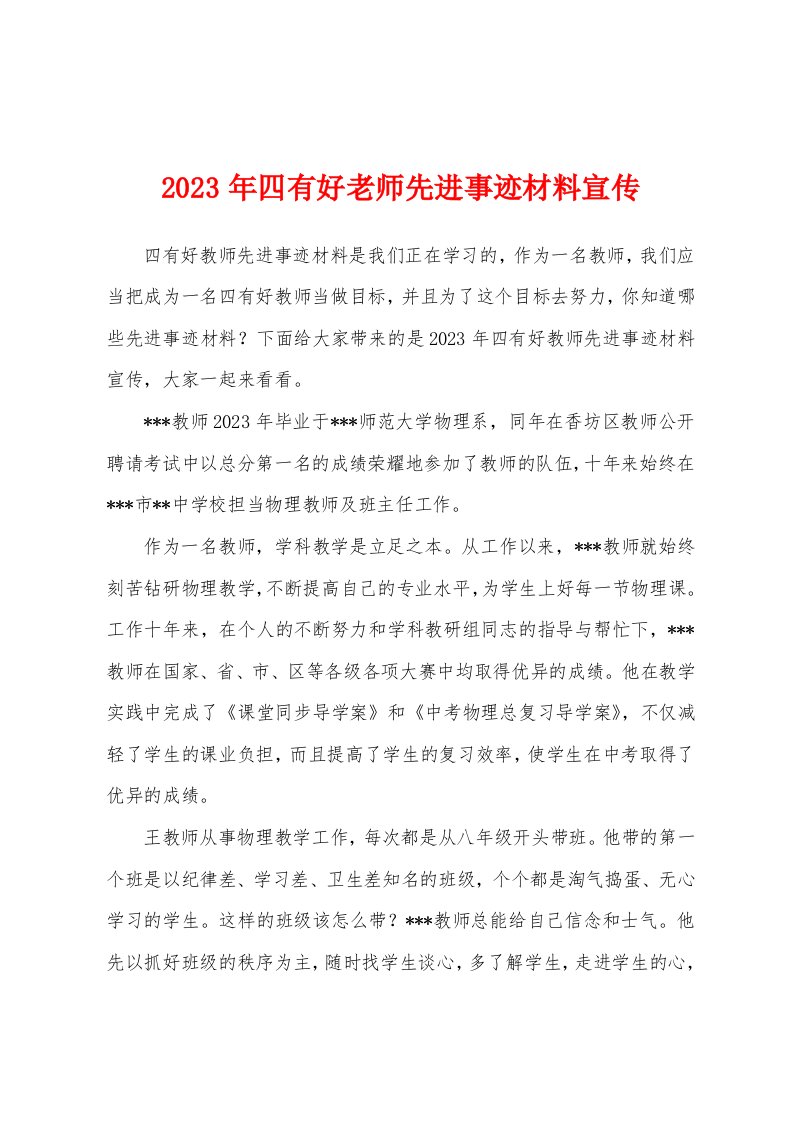 2023年四有好老师先进事迹材料宣传