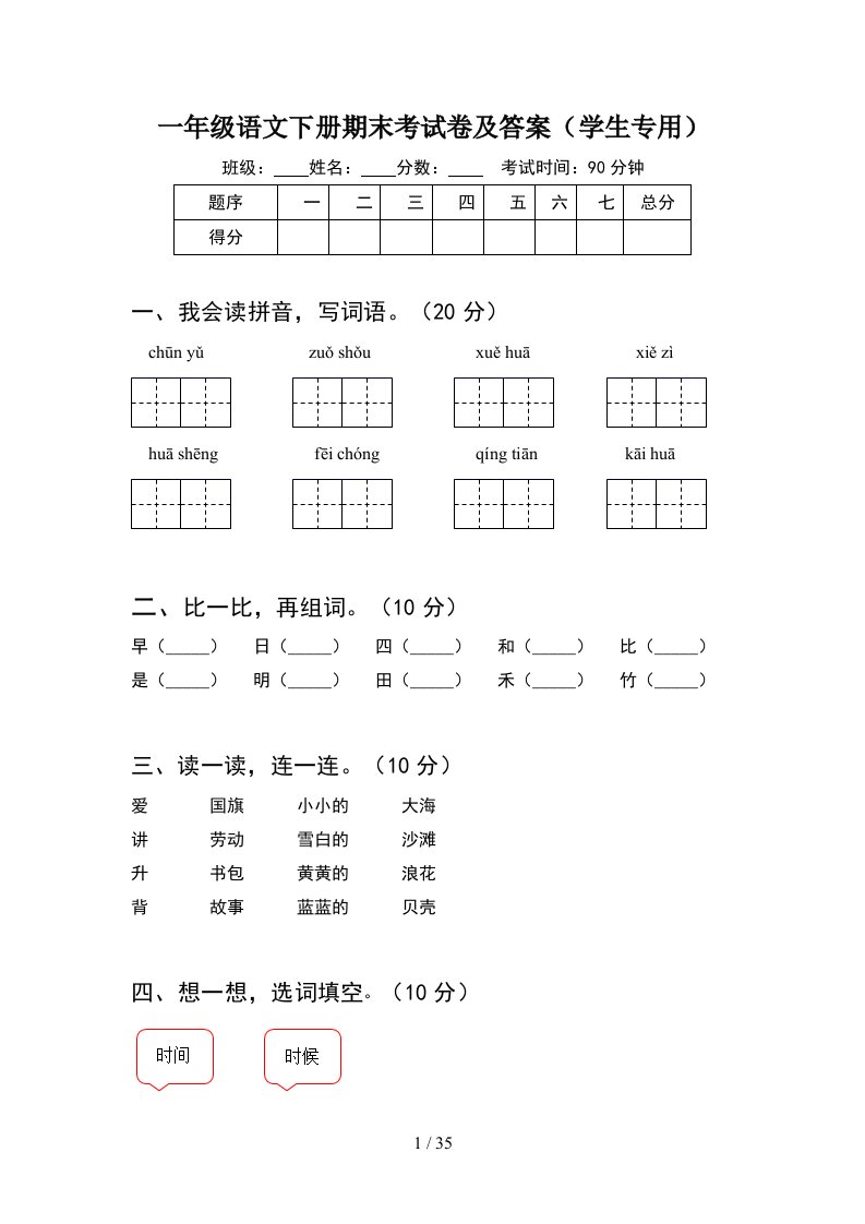 一年级语文下册期末考试卷及答案学生专用8套