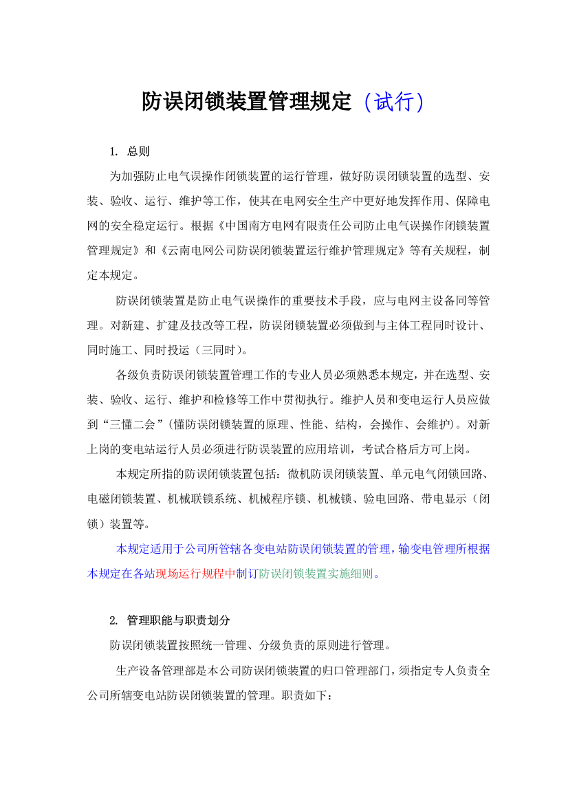 防误闭锁装置管理规定