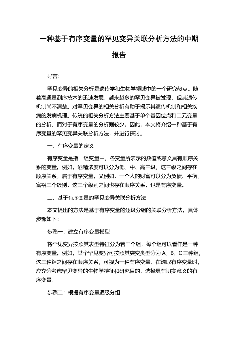 一种基于有序变量的罕见变异关联分析方法的中期报告