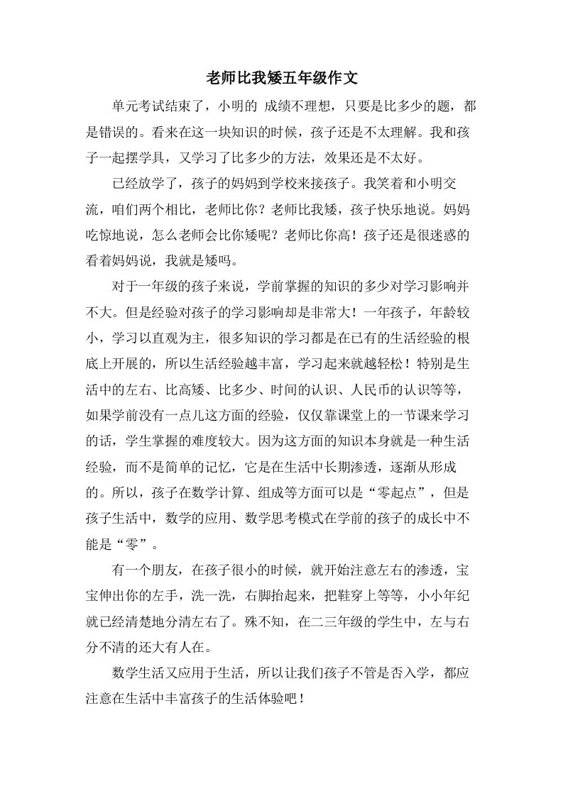 老师比我矮五年级作文