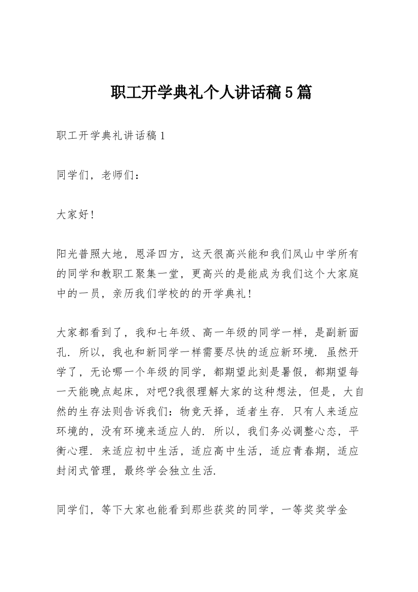 职工开学典礼个人讲话稿5篇