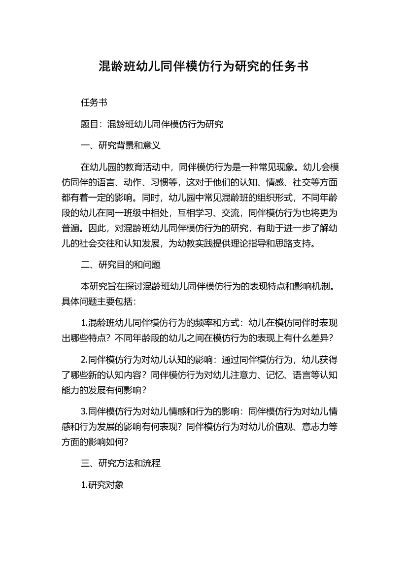 混龄班幼儿同伴模仿行为研究的任务书