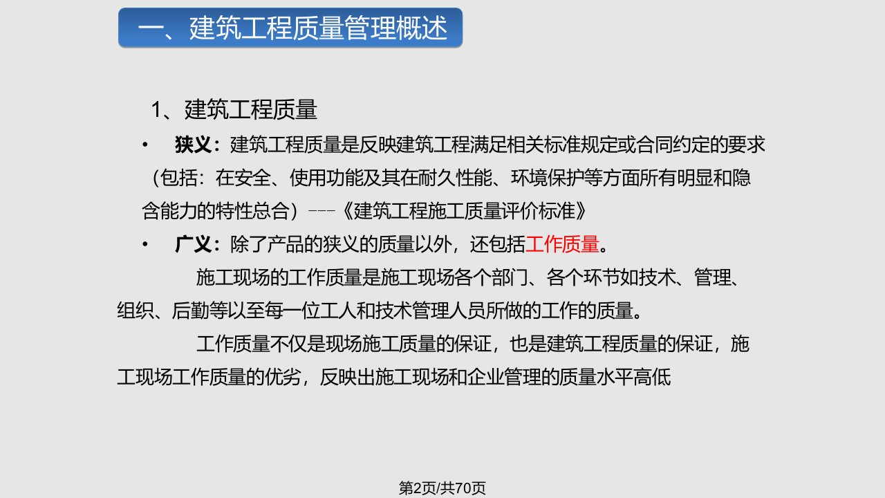 建筑工程质量管理及主体工程质量通病质量管控图文