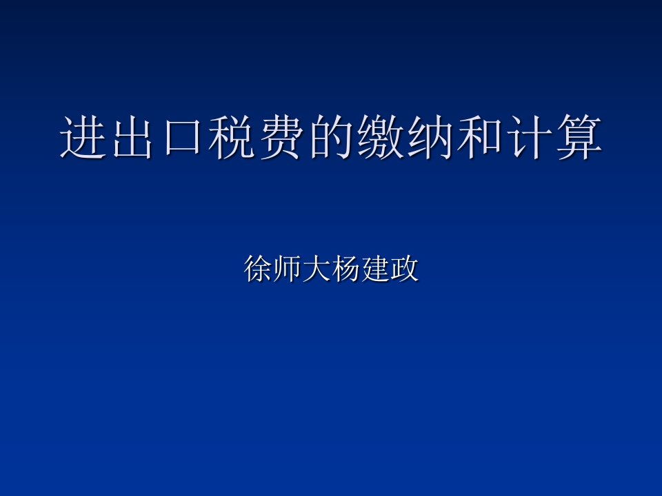 进出口税费的缴纳