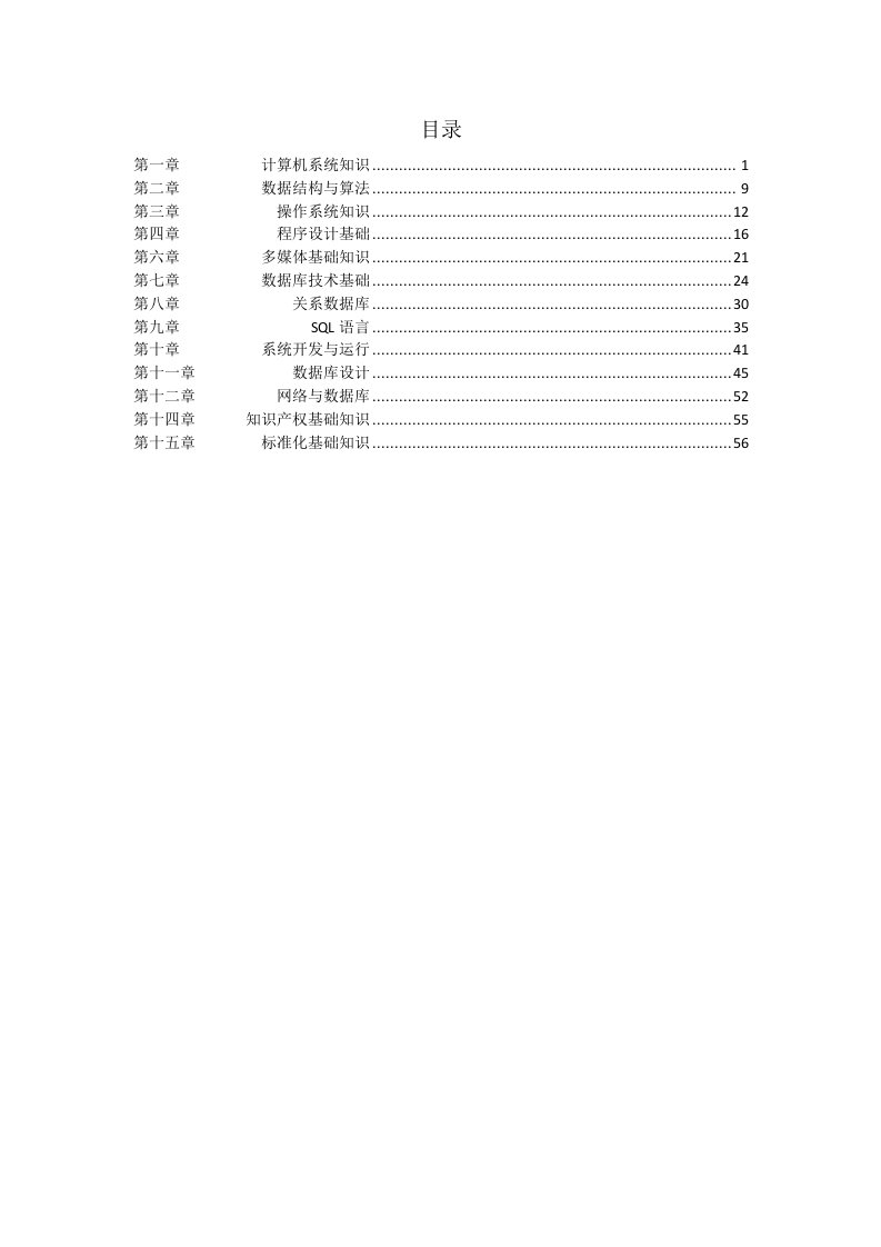 软考数据库系统工程师考试复习资料