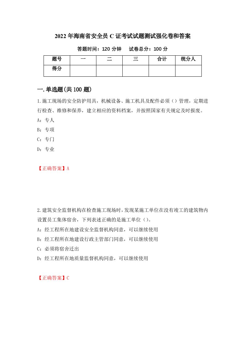 2022年海南省安全员C证考试试题测试强化卷和答案11