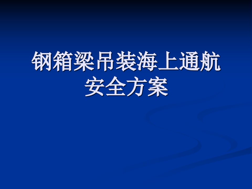 钢箱梁吊装海上通航安全方案课件