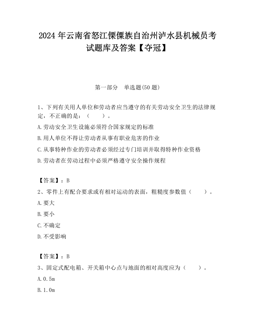 2024年云南省怒江傈僳族自治州泸水县机械员考试题库及答案【夺冠】