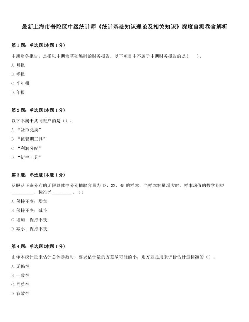 最新上海市普陀区中级统计师《统计基础知识理论及相关知识》深度自测卷含解析