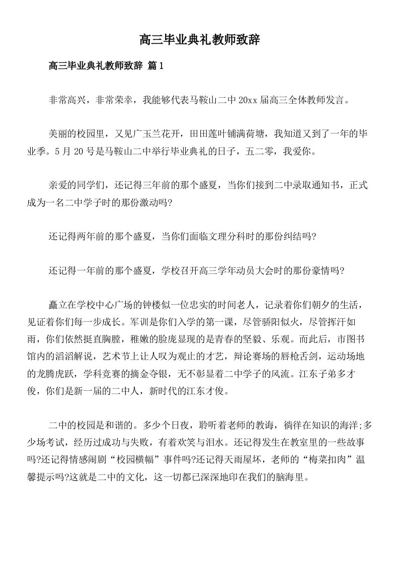 高三毕业典礼教师致辞