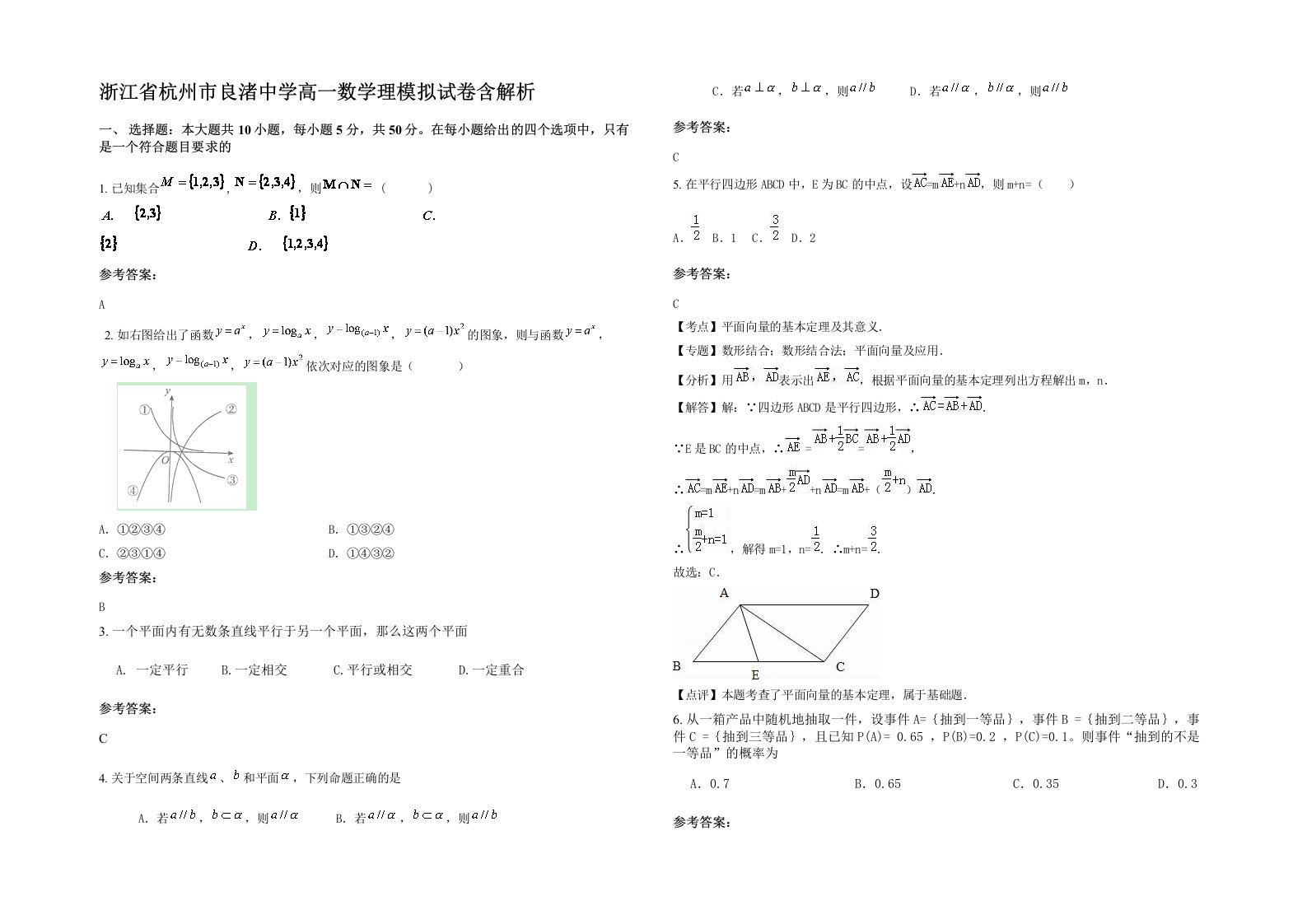 浙江省杭州市良渚中学高一数学理模拟试卷含解析