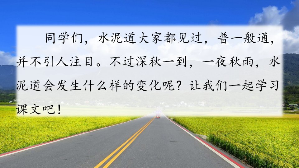 部编版语文三年级上册铺满金色巴掌的水泥道市公开课一等奖市赛课获奖课件