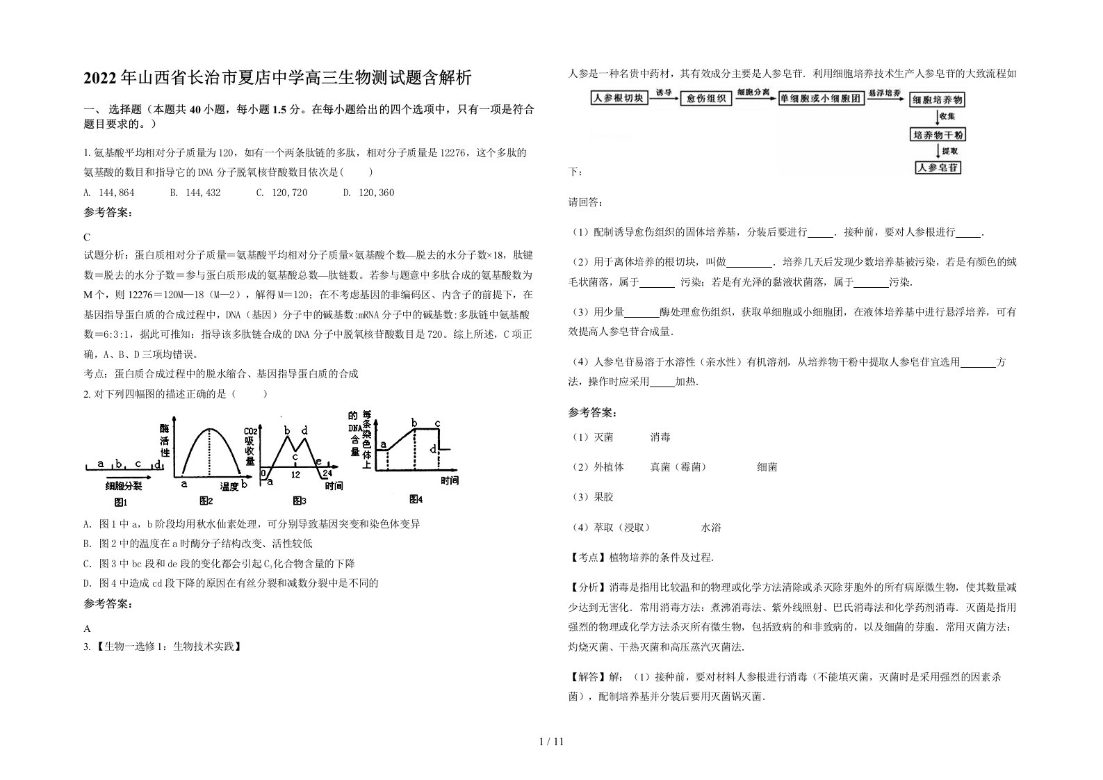 2022年山西省长治市夏店中学高三生物测试题含解析