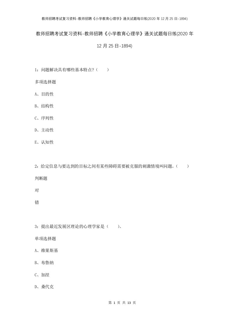 教师招聘考试复习资料-教师招聘小学教育心理学通关试题每日练2020年12月25日-1894