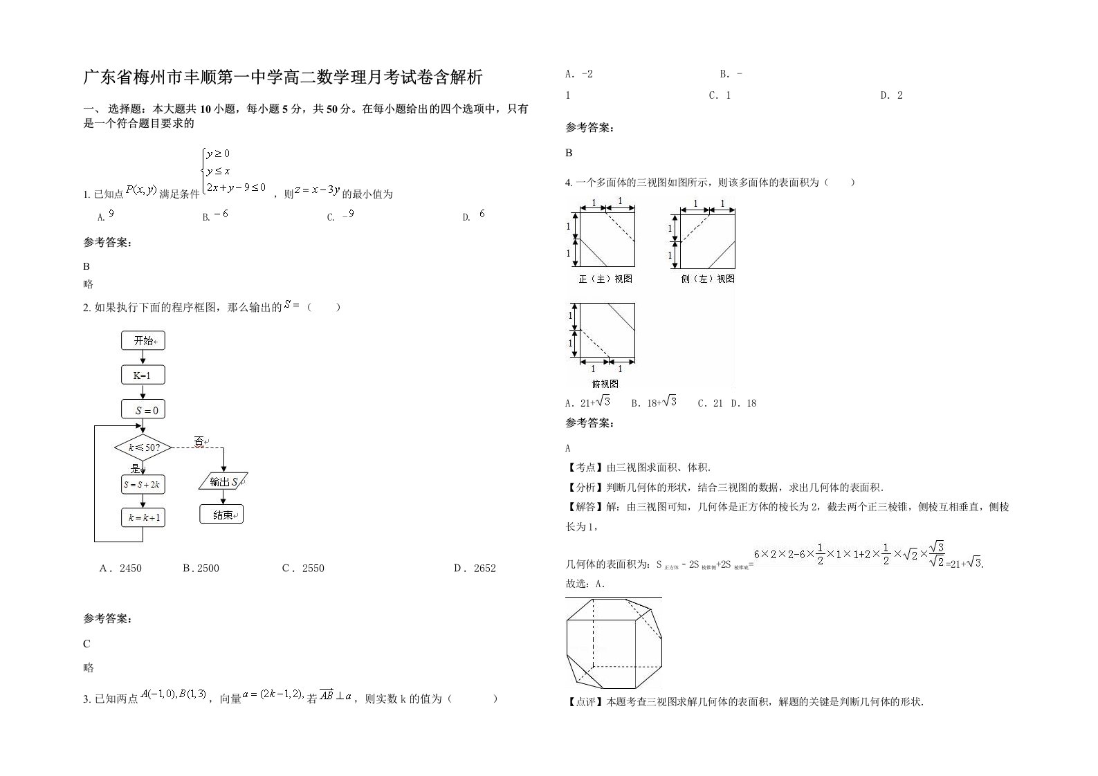 广东省梅州市丰顺第一中学高二数学理月考试卷含解析