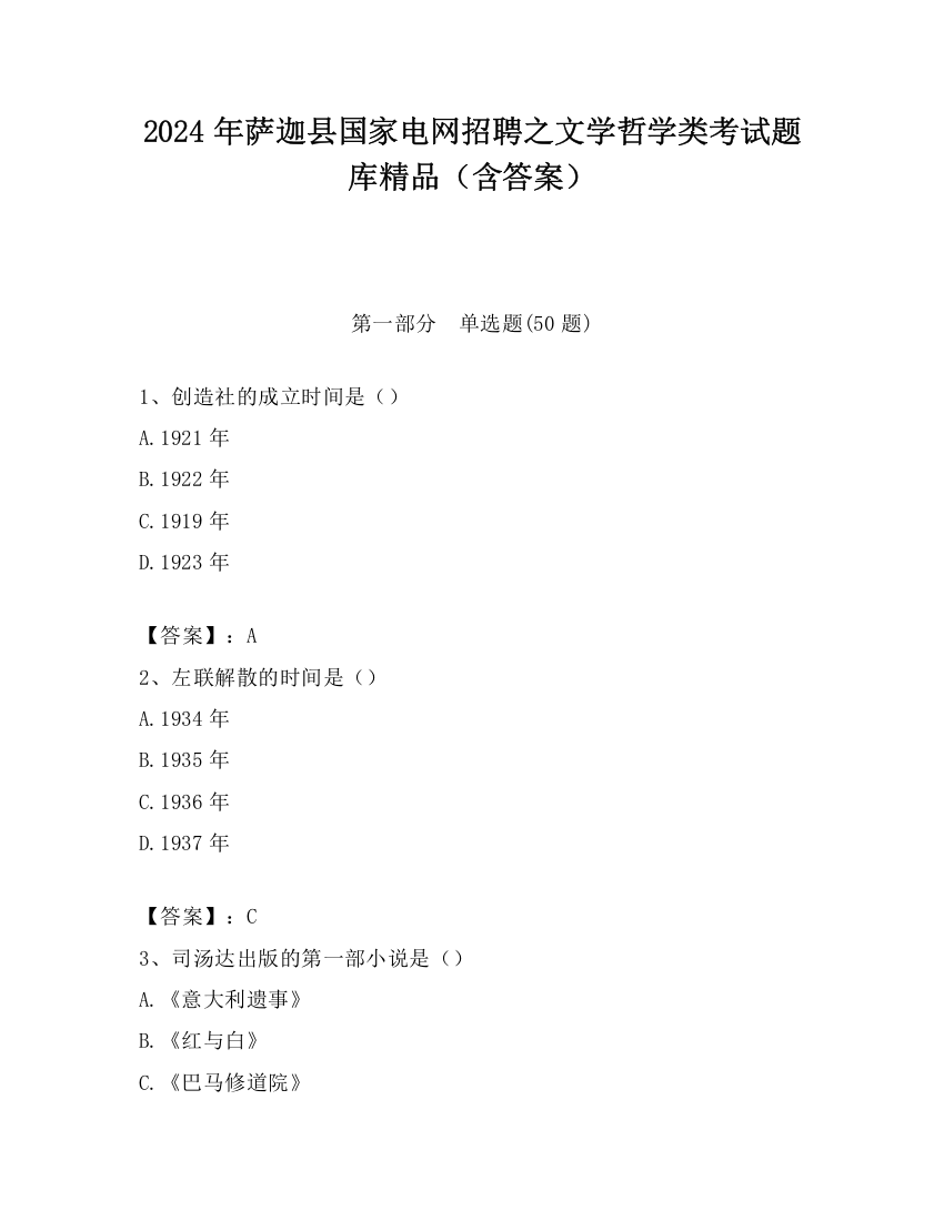 2024年萨迦县国家电网招聘之文学哲学类考试题库精品（含答案）