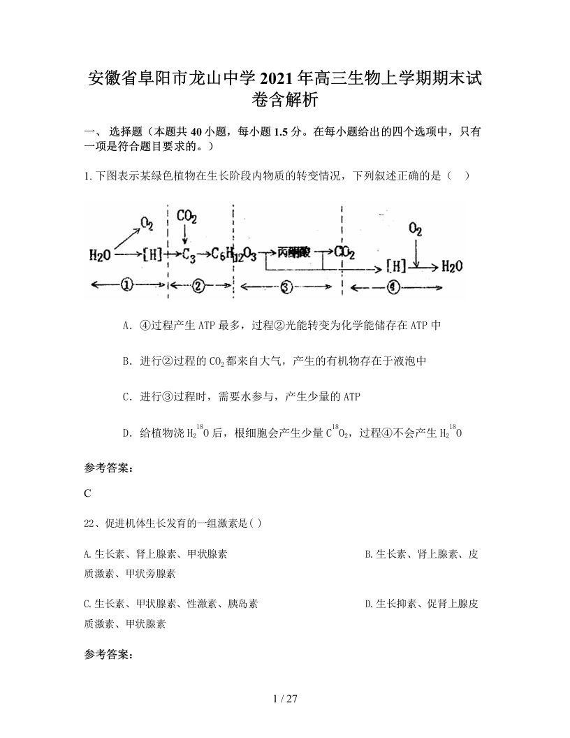 安徽省阜阳市龙山中学2021年高三生物上学期期末试卷含解析