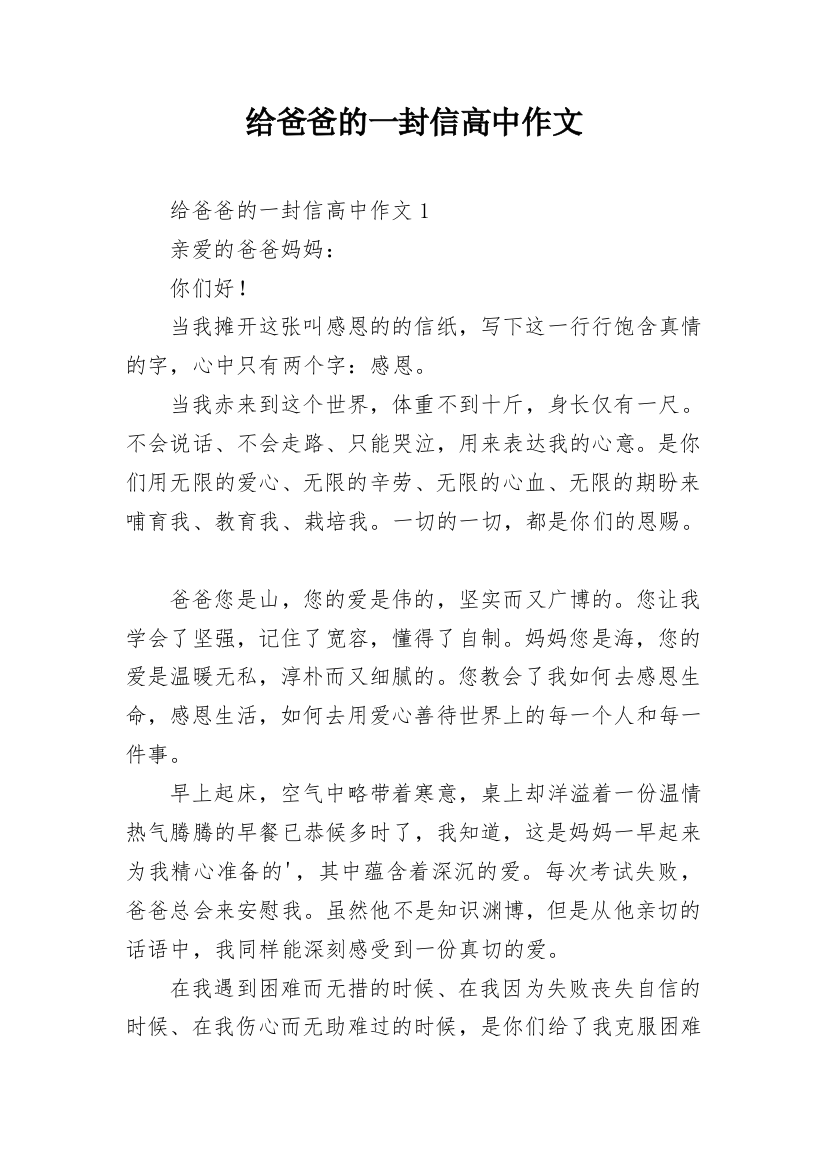 给爸爸的一封信高中作文