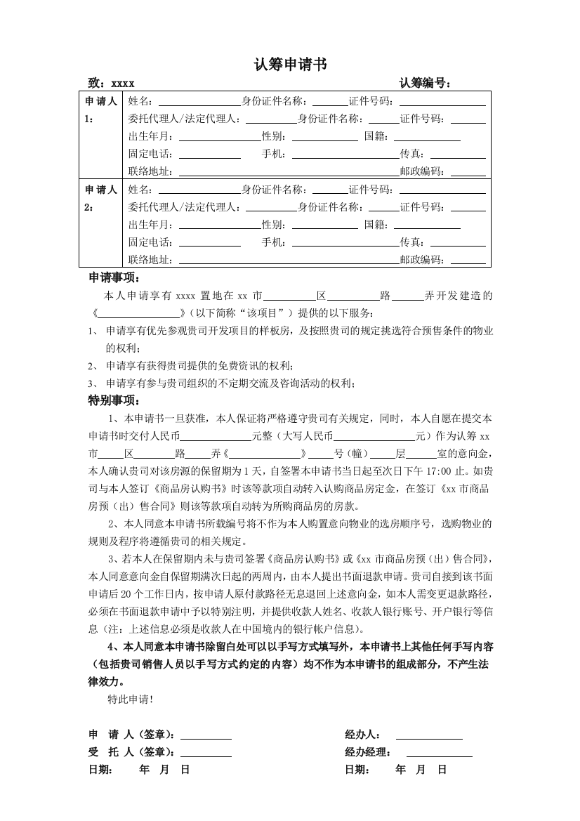 商品房认筹申请书(非集中开盘)模版