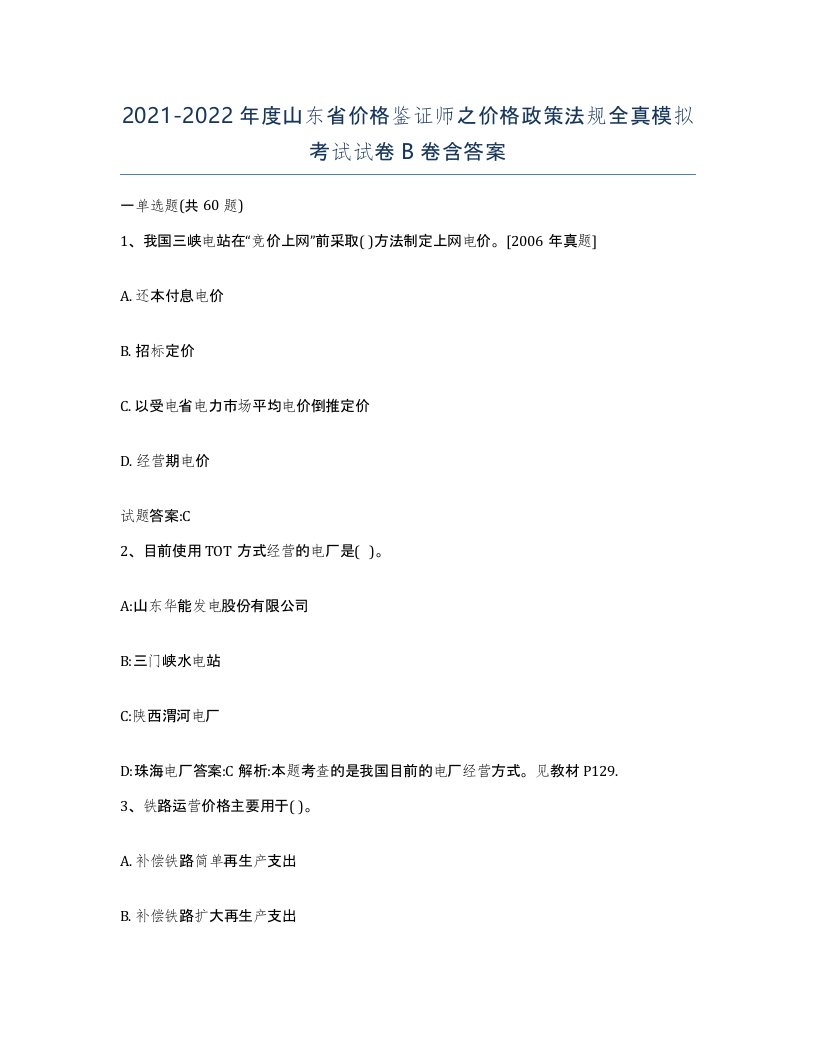 2021-2022年度山东省价格鉴证师之价格政策法规全真模拟考试试卷B卷含答案