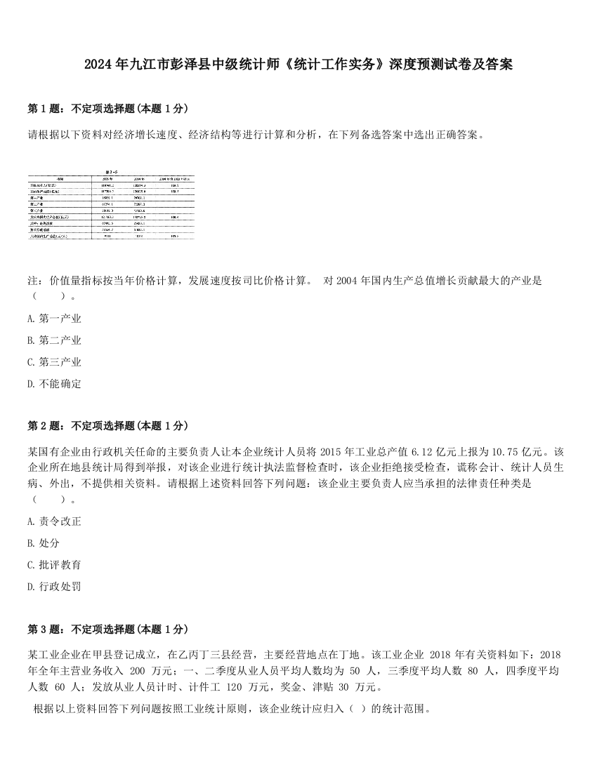 2024年九江市彭泽县中级统计师《统计工作实务》深度预测试卷及答案