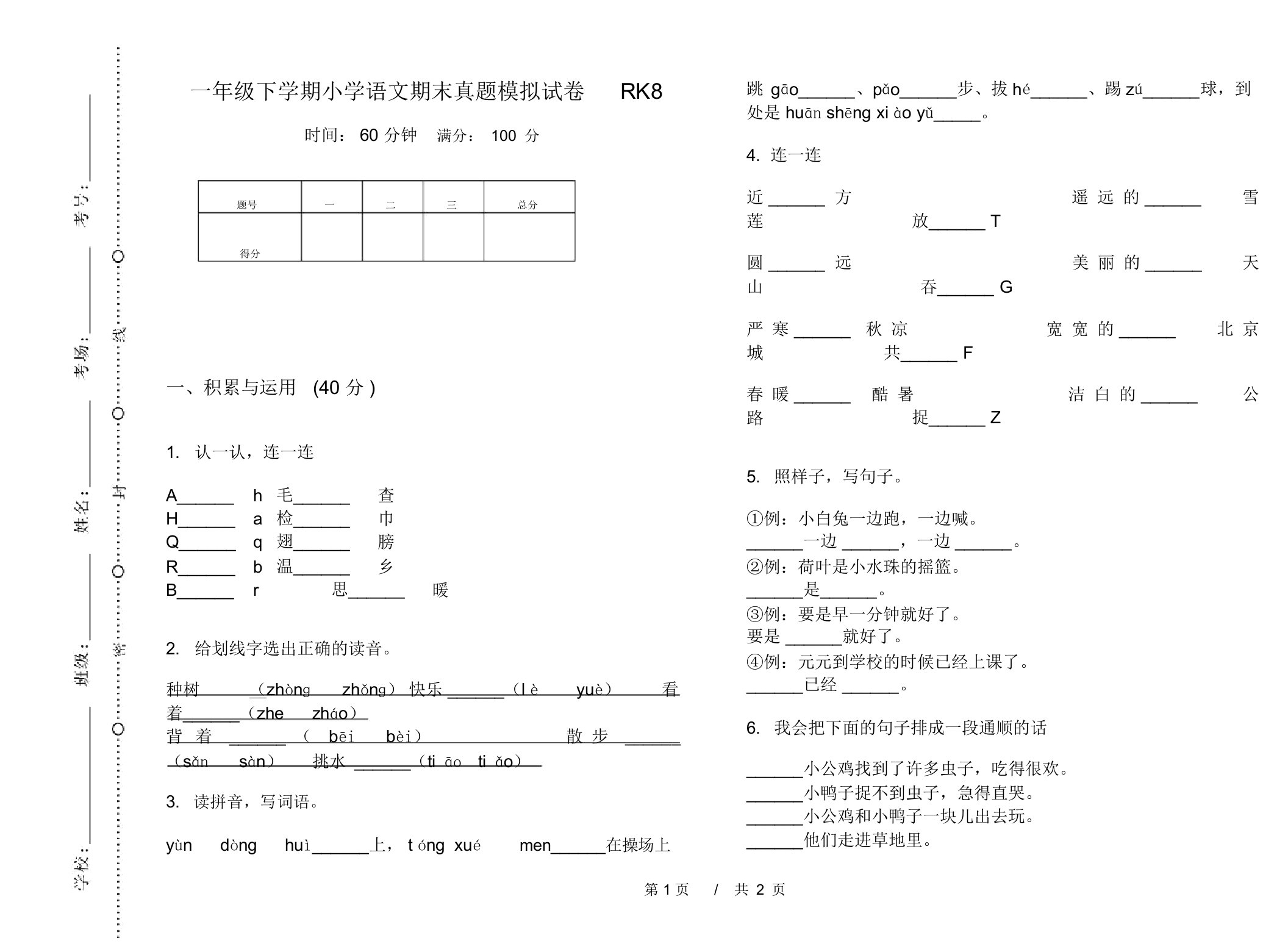 一年级下学期小学语文期末真题模拟试卷RK8