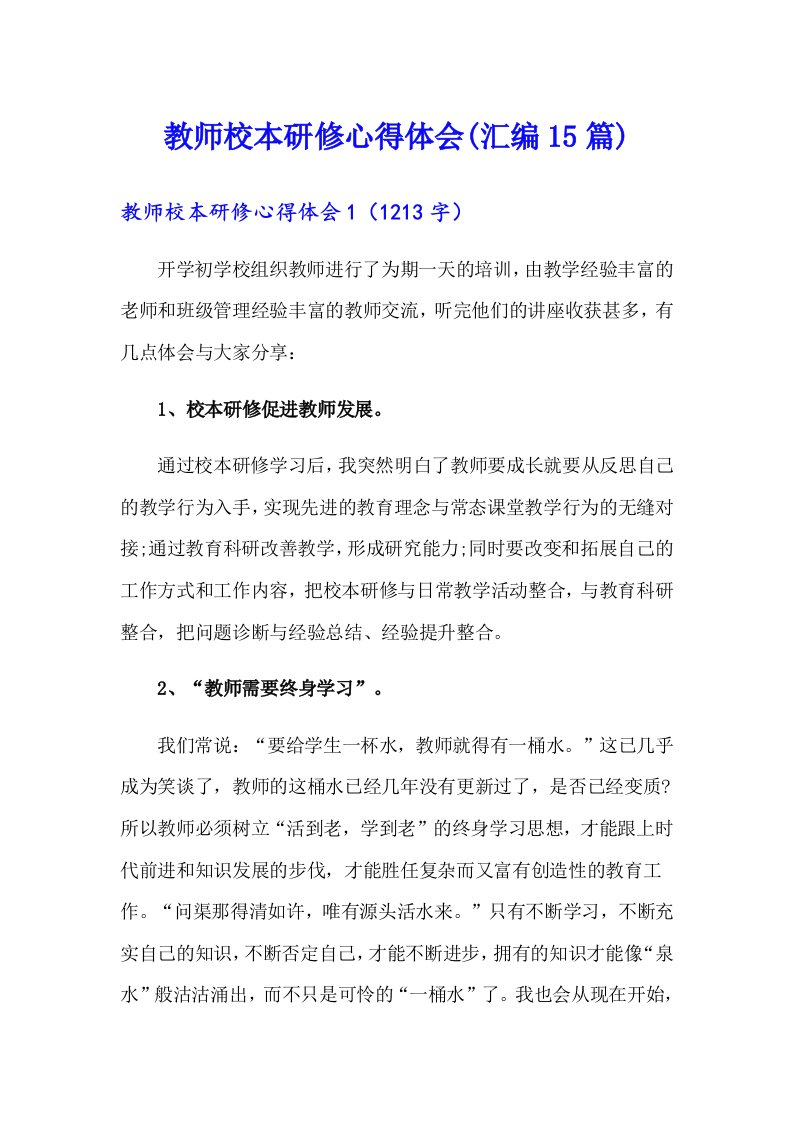 教师校本研修心得体会(汇编15篇)